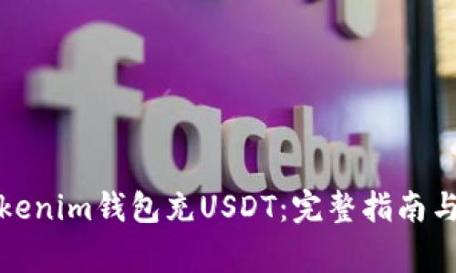 如何往Tokenim钱包充USDT：完整指南与注意事项