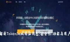 全面解析Tokenim比特派钱包