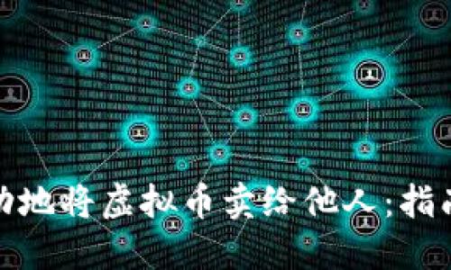 如何成功地将虚拟币卖给他人：指南与策略