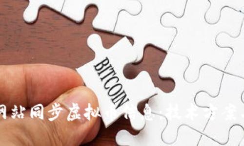 如何实现网站同步虚拟币信息：技术方案与实践指南
