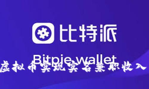 如何通过虚拟币实现实名兼职收入：完整指南