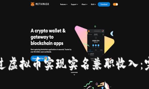 如何通过虚拟币实现实名兼职收入：完整指南