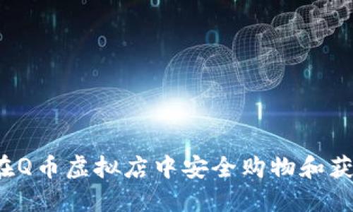  如何在Q币虚拟店中安全购物和获取优惠