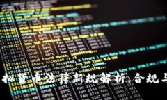 2023年虚拟货币法律新规解