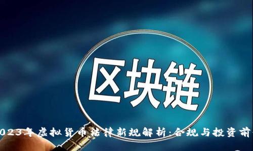 2023年虚拟货币法律新规解析：合规与投资前景