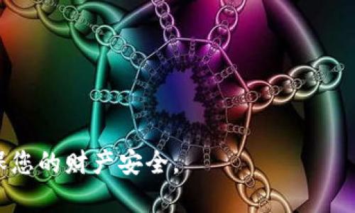 jiaotou钱包莫名其妙收到虚拟币的原因及处理方法/jiaotou
虚拟币, 钱包, 区块链, 诈骗/guanjianci

一、什么是虚拟币？
虚拟币是指通过计算机技术生成的、没有实体形式的货币，通常基于区块链技术运作。常见的虚拟币包括比特币、以太坊、瑞波币等。它们的分散性和匿名性使得虚拟币在现代金融中越来越受欢迎，但同时也引发了一系列的安全和法律问题。

虚拟币的基础技术是区块链，这是一种分布式账本技术，可以安全、透明地记录交易。每一笔交易都是以数据块的形式被记录在链上，从而形成一种不可篡改的历史记录。虚拟币可以用来作为投资、支付手段或者通过挖矿来获得奖励。

二、为什么钱包会莫名其妙收到虚拟币？
如果你发现自己的钱包中莫名其妙地收到了一些虚拟币，背后的原因可能有以下几种：

h41. 空投活动/h4
一些项目方为了推广自己的虚拟币，可能会采取空投的方式，将虚拟币直接发送到某些钱包地址。这些空投可能是基于用户在某个平台上的活跃度或者持有某种资产的条件。如你曾经参加过某项目的活动，或者持有某种币种，就可能成为空投的目标。

h42. 功能性转账/h4
在某些情况下，收到虚拟币可能源于功能性转账，如你曾进行过某种交易，相关方出于某种原因主动将币款发送到你的钱包。这种情况虽然相对少见，但也是可能的。

h43. 诈骗风险/h4
某些不法分子可能会通过发送虚拟币的方式进行诈骗，以诱导你进一步行动，例如访问钓鱼网站、填写敏感信息等。一旦你与这些链接互动，可能会导致更大的资产损失。因此，遇到这种情况时应高度警惕。

h44. 系统错误/h4
在某些情况下，钱包服务提供商可能存在技术问题，导致误发币款。这种情况相对少见，通常需要与服务商进行进一步的沟通以核实。

三、收到虚拟币后应采取的行动
如果你收到了不明的虚拟币，以下是一些建议的处理方法：

h41. 不要急于操作/h4
首先，保持冷静，不要急于做出任何决策。无论是发送、交易还是转移这些虚拟币，都应在谨慎考虑后再行动。

h42. 检查来源/h4
查看这些虚拟币的来源是否可以识别。许多数字钱包提供交易历史记录，你可以查找具体的交易ID，了解这些币是如何到达你钱包的。如果你发现这些交易来自可疑来源，建议不要进行任何形式的交易或转账。

h43. 进行网络搜索/h4
如果你有收到的币种名称，进行网络搜索，了解它的背景、项目方、是否有诈骗历史等信息。这样可以更全面地判断该币是否安全。

h44. 联系服务提供商/h4
如果你在使用某个加密货币钱包，联系相关的服务提供商以获取更多信息，他们可能会提供有关这笔交易的背景信息。

四、如何安全地使用虚拟币钱包？
为了最大程度地确保自己的虚拟币安全，可以采取以下措施：

h41. 选择可靠的钱包服务/h4
在选择虚拟币钱包时，务必选择信誉良好的服务提供商，尽量使用开源钱包或者知名度高风评好的平台。

h42. 开启两步验证/h4
如果钱包服务提供商支持两步验证，强烈建议开启。这能在设备被窃取或密码泄露的情况下，为你的资产增加一重保护。

h43. 定期备份私钥/h4
务必定期备份你的私钥，并将其保存在安全的位置。私钥的丢失是导致大量损失的主因之一。

h44. 谨慎对待链接和验证码/h4
永远不要点击不明链接，也不要随意泄露验证码。钓鱼网站往往伪装得非常巧妙，需要保持高度警惕。

五、相关问题解答

h4问题1：如何判断某个虚拟币的安全性？/h4
判断虚拟币的安全性可以从多个方面进行分析：
ol
    li项目方背景：调查项目团队的透明度和资历，查看是否有相关经验。/li
    li社区支持：了解社区反馈，是否有积极的讨论和用户支持。/li
    li技术审计：关注是否有第三方安全公司对其代码进行过审计。/li
    li市场表现：研究其市场价值波动和交易量，从中判断它的流动性及受欢迎程度。/li
/ol

h4问题2：虚拟币被骗后如何追回损失？/h4
如果遭遇虚拟币被骗，追回损失相对困难，但仍有一些措施可以尝试：
ol
    li记录详细信息：保存与骗子的所有交易记录、聊天记录等信息。/li
    li联系交换平台：如果是在某个交易平台上交易，尽快联系平台寻求帮助。/li
    li报警：不论损失大小，向当地警方报案，尽量提供详细证据。/li
    li向专业机构求助：有些咨询机构咨询可能提供专业建议，帮助你降低损失。/li
/ol

h4问题3：如何保护自己的私钥？/h4
保护私钥至关重要，以下是一些行之有效的措施：
ol
    li保持离线：尽量将私钥保存在离线设备，避免因网络攻击被窃取。/li
    li使用硬件钱包：硬件钱包相对安全，能够为大额资金提供很好的保护。/li
    li定期更新：如使用软件钱包，保持软件的升级和最配置。/li
    li教育自己：了解基本的网络安全知识，提升自己的防护能力。/li
/ol

h4问题4：虚拟币的税收问题如何处理？/h4
虚拟币的税收问题涉及到众多因素，不同国家和地区的税法各有差别，基本处理思路如下：
ol
    li了解当地法律法规：不同国家对虚拟货币的征税政策有显著不同，需详细了解。/li
    li准确记录交易：务必做到每笔交易的记录，尤其是交易时间和金额，以便在报税时提供准确的数据。/li
    li咨询专业人士：如果不确定如何处理，建议找专业的财税顾问获取帮助。/li
    li定期申报：确保定期申报相关的虚拟币交易，避免后续出现法律问题。/li
/ol

总之，钱包莫名其妙收到虚拟币的现象并不罕见，但务必保持警惕，全面分析原因并采取合适响应措施，以确保您的财产安全。

