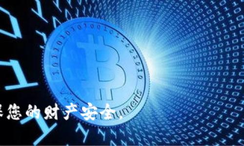jiaotou钱包莫名其妙收到虚拟币的原因及处理方法/jiaotou
虚拟币, 钱包, 区块链, 诈骗/guanjianci

一、什么是虚拟币？
虚拟币是指通过计算机技术生成的、没有实体形式的货币，通常基于区块链技术运作。常见的虚拟币包括比特币、以太坊、瑞波币等。它们的分散性和匿名性使得虚拟币在现代金融中越来越受欢迎，但同时也引发了一系列的安全和法律问题。

虚拟币的基础技术是区块链，这是一种分布式账本技术，可以安全、透明地记录交易。每一笔交易都是以数据块的形式被记录在链上，从而形成一种不可篡改的历史记录。虚拟币可以用来作为投资、支付手段或者通过挖矿来获得奖励。

二、为什么钱包会莫名其妙收到虚拟币？
如果你发现自己的钱包中莫名其妙地收到了一些虚拟币，背后的原因可能有以下几种：

h41. 空投活动/h4
一些项目方为了推广自己的虚拟币，可能会采取空投的方式，将虚拟币直接发送到某些钱包地址。这些空投可能是基于用户在某个平台上的活跃度或者持有某种资产的条件。如你曾经参加过某项目的活动，或者持有某种币种，就可能成为空投的目标。

h42. 功能性转账/h4
在某些情况下，收到虚拟币可能源于功能性转账，如你曾进行过某种交易，相关方出于某种原因主动将币款发送到你的钱包。这种情况虽然相对少见，但也是可能的。

h43. 诈骗风险/h4
某些不法分子可能会通过发送虚拟币的方式进行诈骗，以诱导你进一步行动，例如访问钓鱼网站、填写敏感信息等。一旦你与这些链接互动，可能会导致更大的资产损失。因此，遇到这种情况时应高度警惕。

h44. 系统错误/h4
在某些情况下，钱包服务提供商可能存在技术问题，导致误发币款。这种情况相对少见，通常需要与服务商进行进一步的沟通以核实。

三、收到虚拟币后应采取的行动
如果你收到了不明的虚拟币，以下是一些建议的处理方法：

h41. 不要急于操作/h4
首先，保持冷静，不要急于做出任何决策。无论是发送、交易还是转移这些虚拟币，都应在谨慎考虑后再行动。

h42. 检查来源/h4
查看这些虚拟币的来源是否可以识别。许多数字钱包提供交易历史记录，你可以查找具体的交易ID，了解这些币是如何到达你钱包的。如果你发现这些交易来自可疑来源，建议不要进行任何形式的交易或转账。

h43. 进行网络搜索/h4
如果你有收到的币种名称，进行网络搜索，了解它的背景、项目方、是否有诈骗历史等信息。这样可以更全面地判断该币是否安全。

h44. 联系服务提供商/h4
如果你在使用某个加密货币钱包，联系相关的服务提供商以获取更多信息，他们可能会提供有关这笔交易的背景信息。

四、如何安全地使用虚拟币钱包？
为了最大程度地确保自己的虚拟币安全，可以采取以下措施：

h41. 选择可靠的钱包服务/h4
在选择虚拟币钱包时，务必选择信誉良好的服务提供商，尽量使用开源钱包或者知名度高风评好的平台。

h42. 开启两步验证/h4
如果钱包服务提供商支持两步验证，强烈建议开启。这能在设备被窃取或密码泄露的情况下，为你的资产增加一重保护。

h43. 定期备份私钥/h4
务必定期备份你的私钥，并将其保存在安全的位置。私钥的丢失是导致大量损失的主因之一。

h44. 谨慎对待链接和验证码/h4
永远不要点击不明链接，也不要随意泄露验证码。钓鱼网站往往伪装得非常巧妙，需要保持高度警惕。

五、相关问题解答

h4问题1：如何判断某个虚拟币的安全性？/h4
判断虚拟币的安全性可以从多个方面进行分析：
ol
    li项目方背景：调查项目团队的透明度和资历，查看是否有相关经验。/li
    li社区支持：了解社区反馈，是否有积极的讨论和用户支持。/li
    li技术审计：关注是否有第三方安全公司对其代码进行过审计。/li
    li市场表现：研究其市场价值波动和交易量，从中判断它的流动性及受欢迎程度。/li
/ol

h4问题2：虚拟币被骗后如何追回损失？/h4
如果遭遇虚拟币被骗，追回损失相对困难，但仍有一些措施可以尝试：
ol
    li记录详细信息：保存与骗子的所有交易记录、聊天记录等信息。/li
    li联系交换平台：如果是在某个交易平台上交易，尽快联系平台寻求帮助。/li
    li报警：不论损失大小，向当地警方报案，尽量提供详细证据。/li
    li向专业机构求助：有些咨询机构咨询可能提供专业建议，帮助你降低损失。/li
/ol

h4问题3：如何保护自己的私钥？/h4
保护私钥至关重要，以下是一些行之有效的措施：
ol
    li保持离线：尽量将私钥保存在离线设备，避免因网络攻击被窃取。/li
    li使用硬件钱包：硬件钱包相对安全，能够为大额资金提供很好的保护。/li
    li定期更新：如使用软件钱包，保持软件的升级和最配置。/li
    li教育自己：了解基本的网络安全知识，提升自己的防护能力。/li
/ol

h4问题4：虚拟币的税收问题如何处理？/h4
虚拟币的税收问题涉及到众多因素，不同国家和地区的税法各有差别，基本处理思路如下：
ol
    li了解当地法律法规：不同国家对虚拟货币的征税政策有显著不同，需详细了解。/li
    li准确记录交易：务必做到每笔交易的记录，尤其是交易时间和金额，以便在报税时提供准确的数据。/li
    li咨询专业人士：如果不确定如何处理，建议找专业的财税顾问获取帮助。/li
    li定期申报：确保定期申报相关的虚拟币交易，避免后续出现法律问题。/li
/ol

总之，钱包莫名其妙收到虚拟币的现象并不罕见，但务必保持警惕，全面分析原因并采取合适响应措施，以确保您的财产安全。

