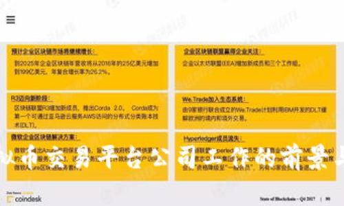 在虚拟币交易平台公司工作的前景与挑战