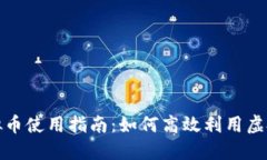 量子特攻中的虚拟币使用