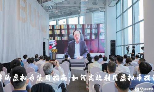 量子特攻中的虚拟币使用指南：如何高效利用虚拟币提升游戏体验