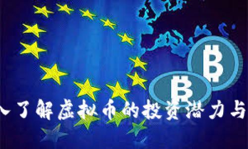 SC币：深入了解虚拟币的投资潜力与市场趋势