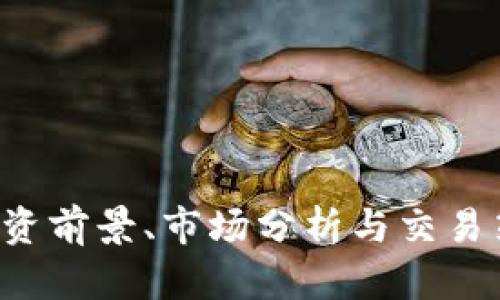 虚拟币ET：投资前景、市场分析与交易策略全面解析
