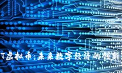 BETT虚拟币：未来数字经济