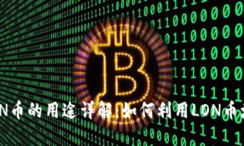 Tokenim LON币的用途详解：如何利用LON币增加投资收益