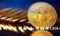 Tokenim LON币的用途详解：如