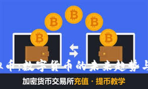 6800虚拟币：数字货币的未来趋势与价值分析