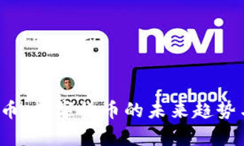 6800虚拟币：数字货币的未来趋势与价值分析