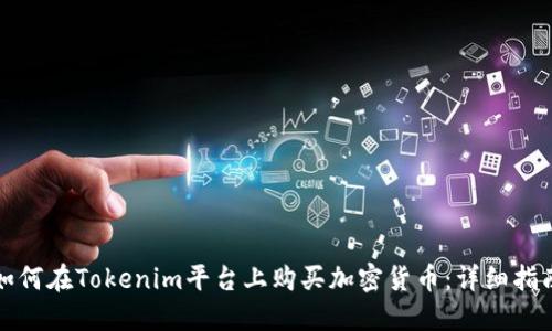 如何在Tokenim平台上购买加密货币：详细指南