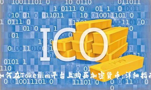 如何在Tokenim平台上购买加密货币：详细指南
