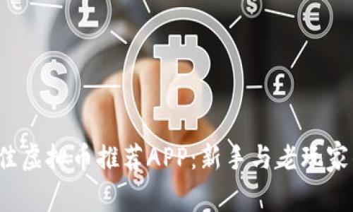 2023年最佳虚拟币推荐APP：新手与老玩家的优选指南
