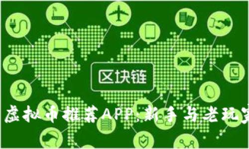2023年最佳虚拟币推荐APP：新手与老玩家的优选指南