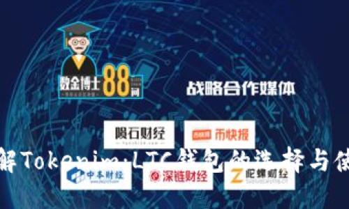 深入了解Tokenim：LTC钱包的选择与使用攻略