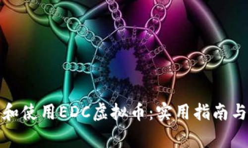 如何下载和使用EDC虚拟币：实用指南与注意事项