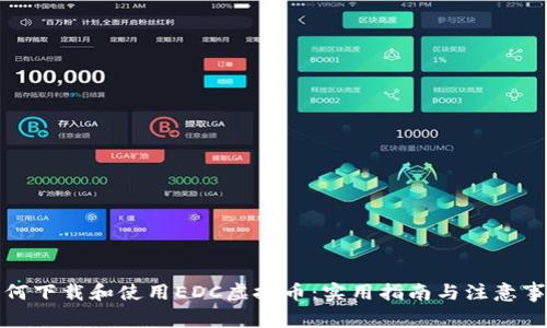 如何下载和使用EDC虚拟币：实用指南与注意事项