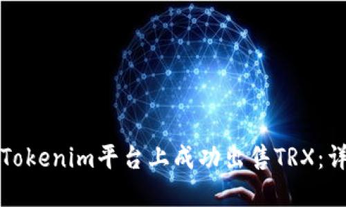 如何在Tokenim平台上成功出售TRX：详细指南