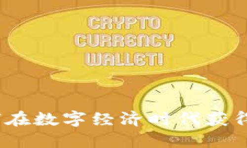 战利虚拟币：如何在数字经济时代获得收益与价值提升