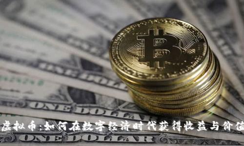 战利虚拟币：如何在数字经济时代获得收益与价值提升
