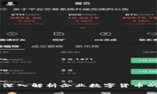 SAP虚拟币：深入解析企业数字货币的未来与应用