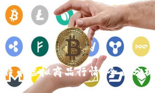 如何解读比特币虚拟商品行情？全面分析及投资指导