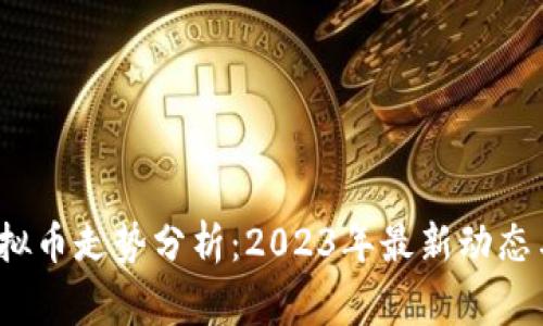 Dogking虚拟币走势分析：2023年最新动态与未来预测