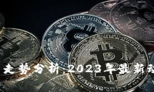 Dogking虚拟币走势分析：2023年最新动态与未来预测