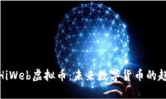 深入了解HiWeb虚拟币：未来