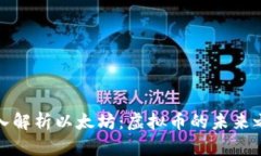 深入解析以太坊：虚拟币