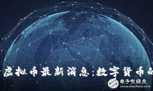 2023年央行虚拟币最新消息：数字货币的未来与挑战