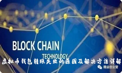 虚拟币钱包转账失败的原因及解决方法详解
