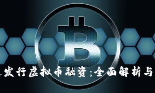如何通过发行虚拟币融资：全面解析与实操指南
