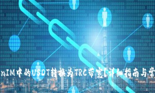 如何将TokenIM中的USDT转换为TRC带宽？详细指南与常见问题解答