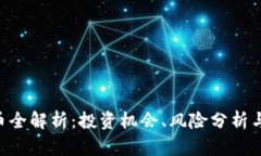 FCO虚拟币全解析：投资机