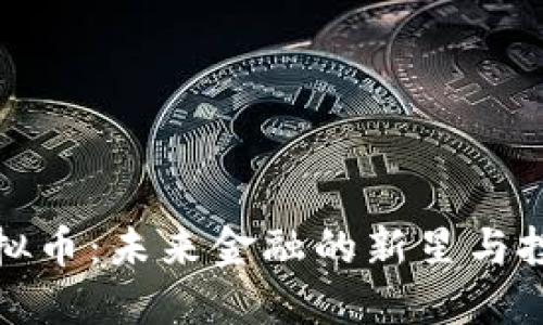 葡萄虚拟币：未来金融的新星与投资机会