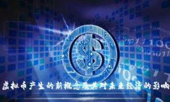 虚拟币产生的新概念及其