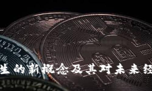 虚拟币产生的新概念及其对未来经济的影响