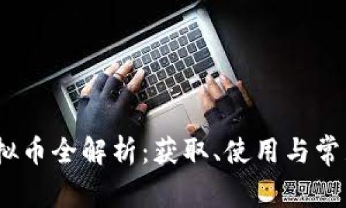 《王者荣耀虚拟币全解析：获取、使用与常见问题解答》 