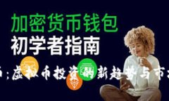 太极币：虚拟币投资的新