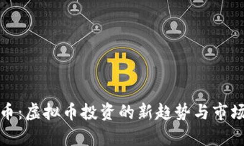 太极币：虚拟币投资的新趋势与市场解析