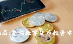 汕尾虚拟币骗局：警惕数