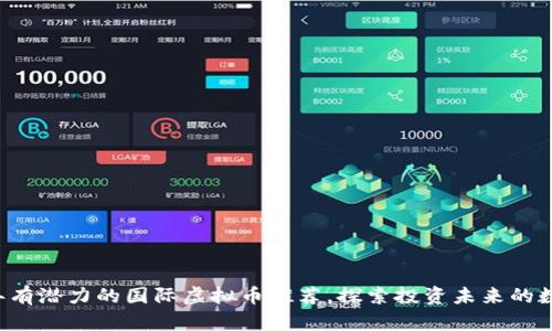 2023年有潜力的国际虚拟币推荐，探索投资未来的数字货币